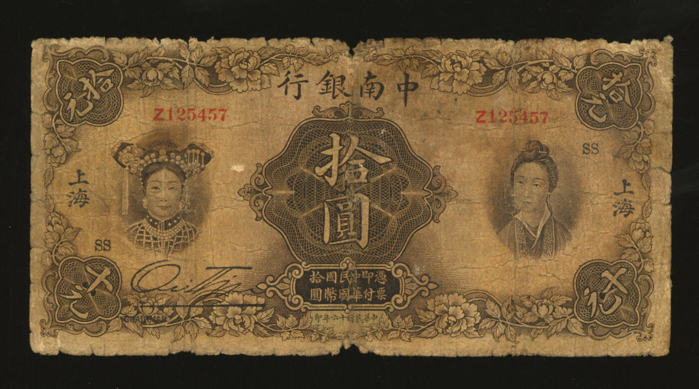 泓盛2025年秋季拍卖会 纸币 民国十六年（1927年）中南银行五女图拾圆，上海地名，单字轨，加印领券“SS”字，色彩浓郁醇厚，原汁原味，六五成新