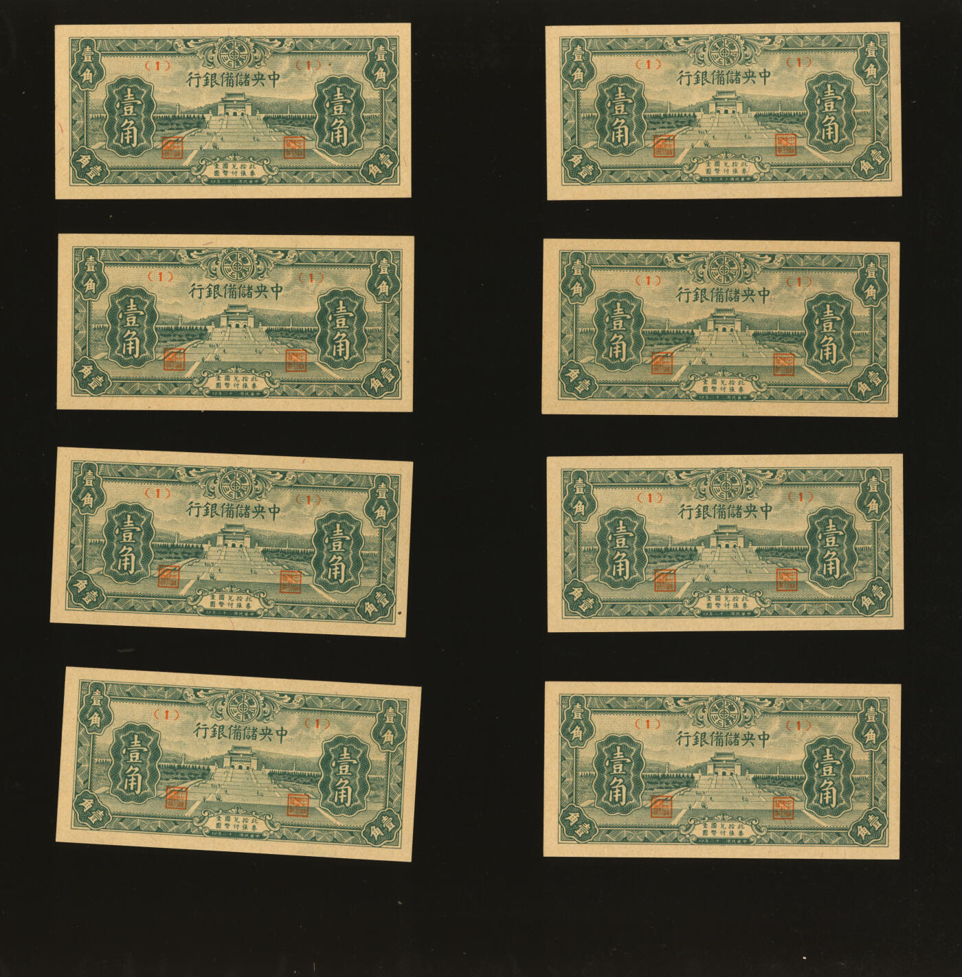 泓盛2025年秋季拍卖会 纸币 民国三十二年（1943年）中央储备银行短号壹角共8枚，其中7枚年份错印为二十二年，少见，纸张白净硬挺，色彩浓郁纯正，全新