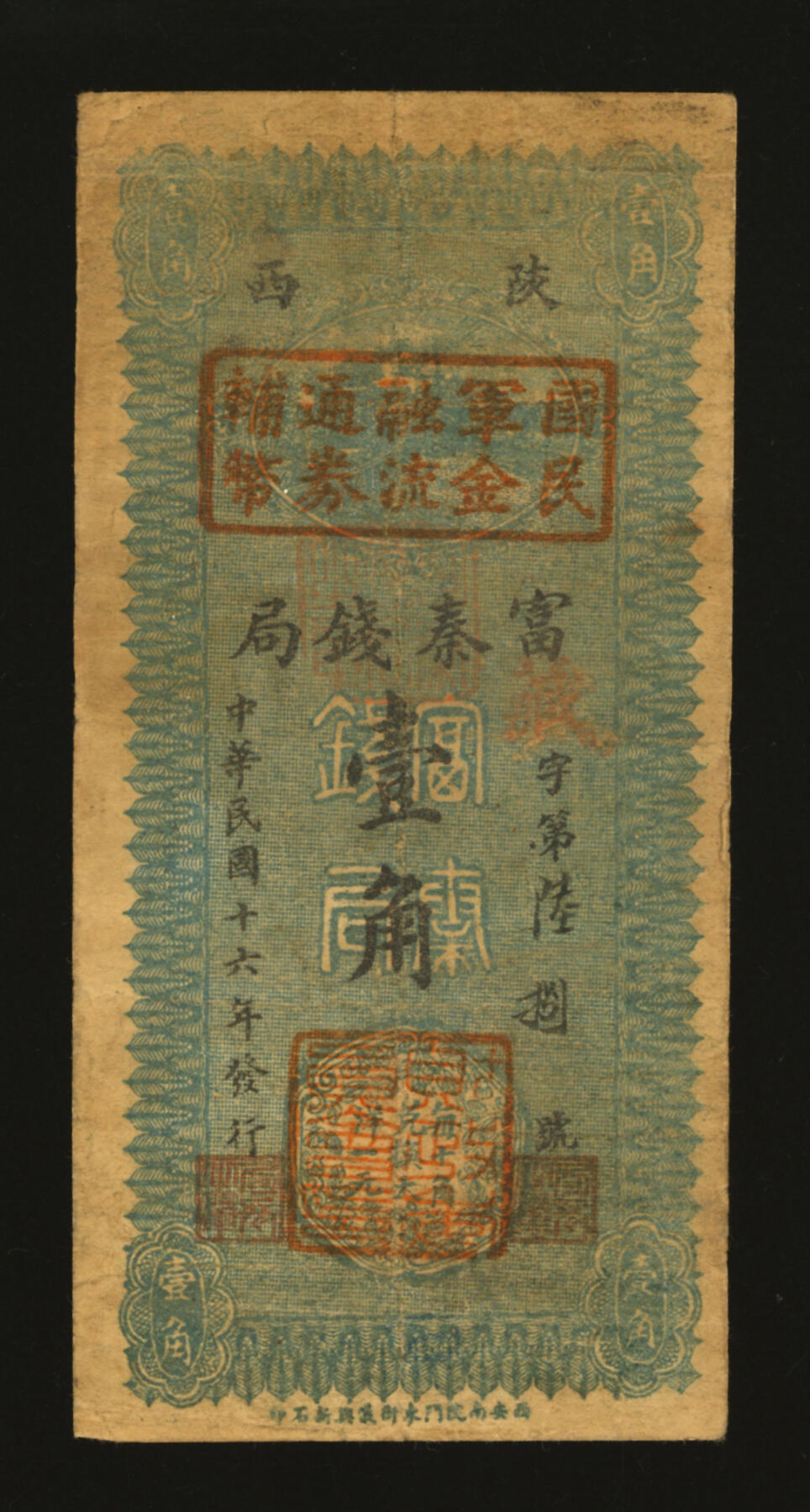 泓盛2025年秋季拍卖会 纸币 民国十六年（1927年）陕西富秦钱局改国民军金融流通券辅币壹角，冯玉祥西北军发行，背印革命口号，西安南院门东街义兴新石印，少见；纸张厚实硬挺，色彩浓郁醇厚，原汁原味，整体属上佳品相，近八成新