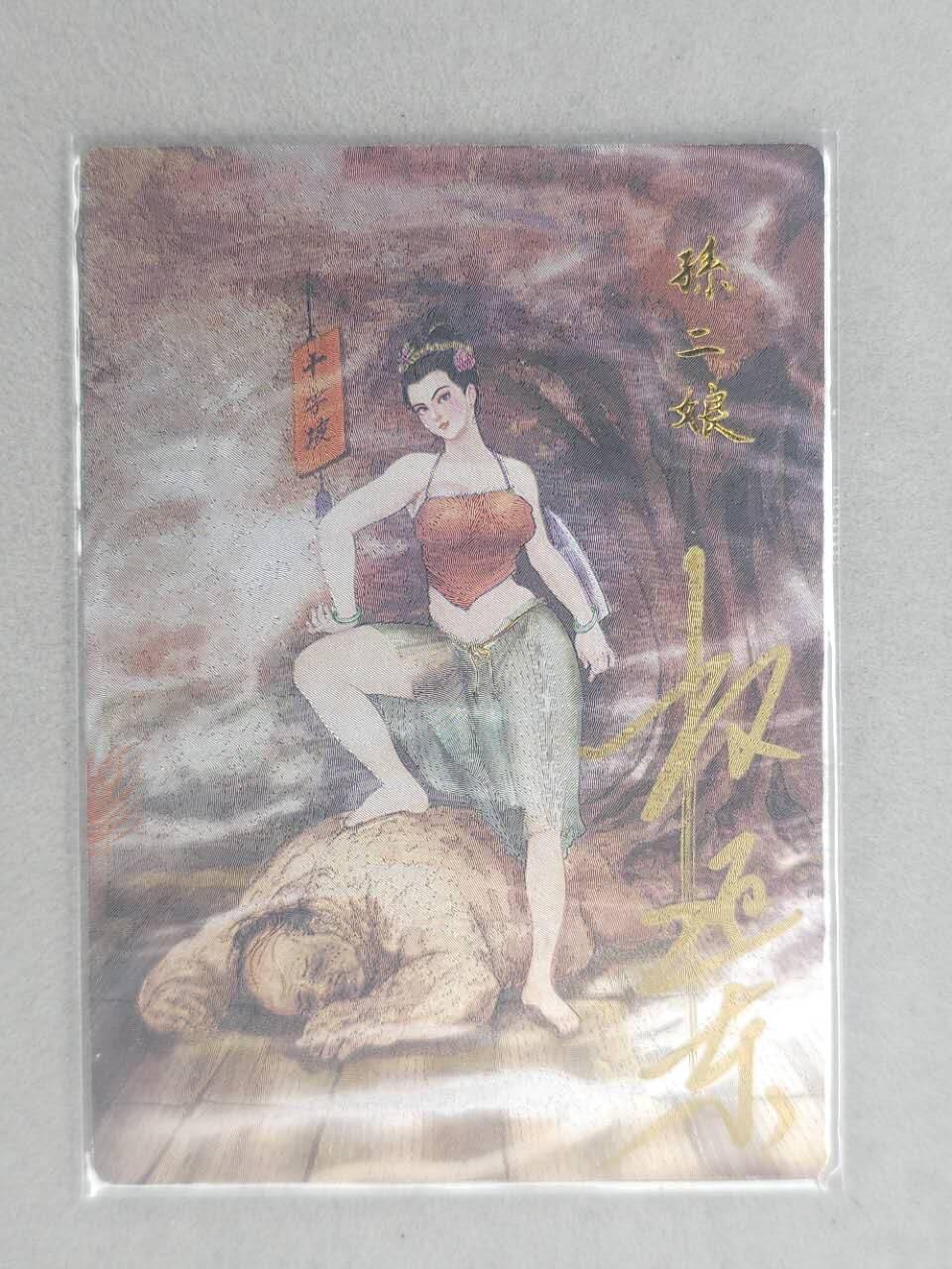 龙虎卡牌第五十九场（无佣金，满120包邮，周六晚上结拍，欢迎送拍） 【亲签 编号05/42】粗闪卡 昆仑万象 权迎东-孙二娘