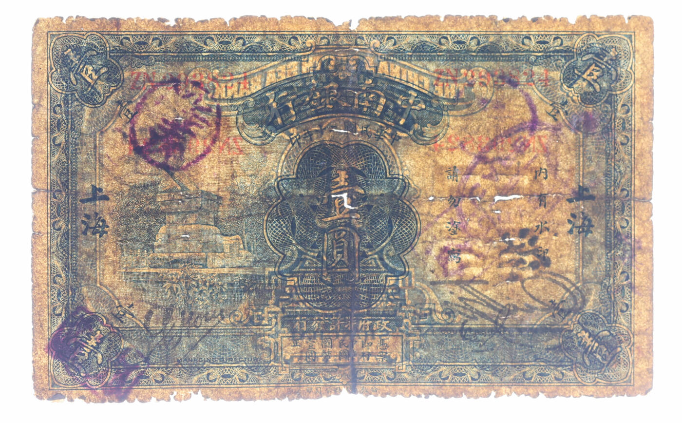 泓盛2025年秋季拍卖会 纸币 商业银行纸币共2种，详分：浙江兴业银行兑换券1923年壹圆，上海地名，上印春秋齐相管仲像；中南银行1931年壹圆，大字“上海”地名，较少见；色彩浓郁醇厚，原汁原味，六成新