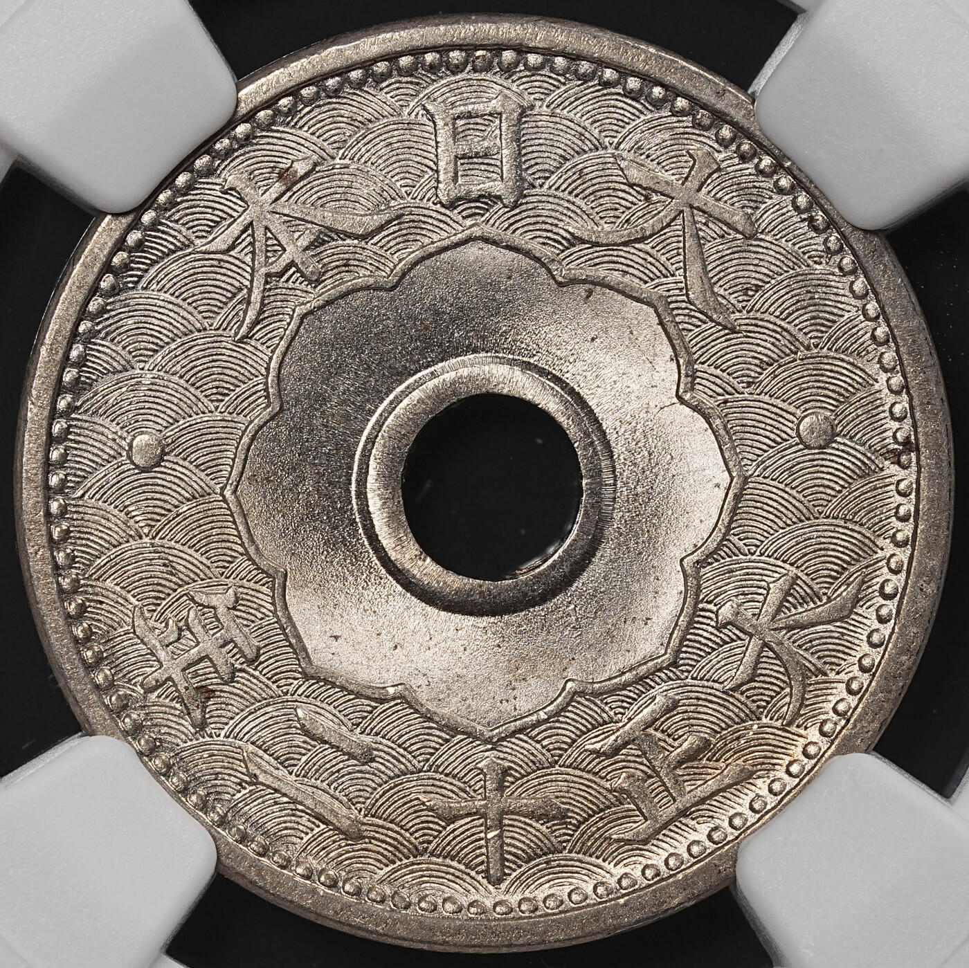 修遠堂世界钱币第八十九期 NGC评级 日本中孔十钱三枚