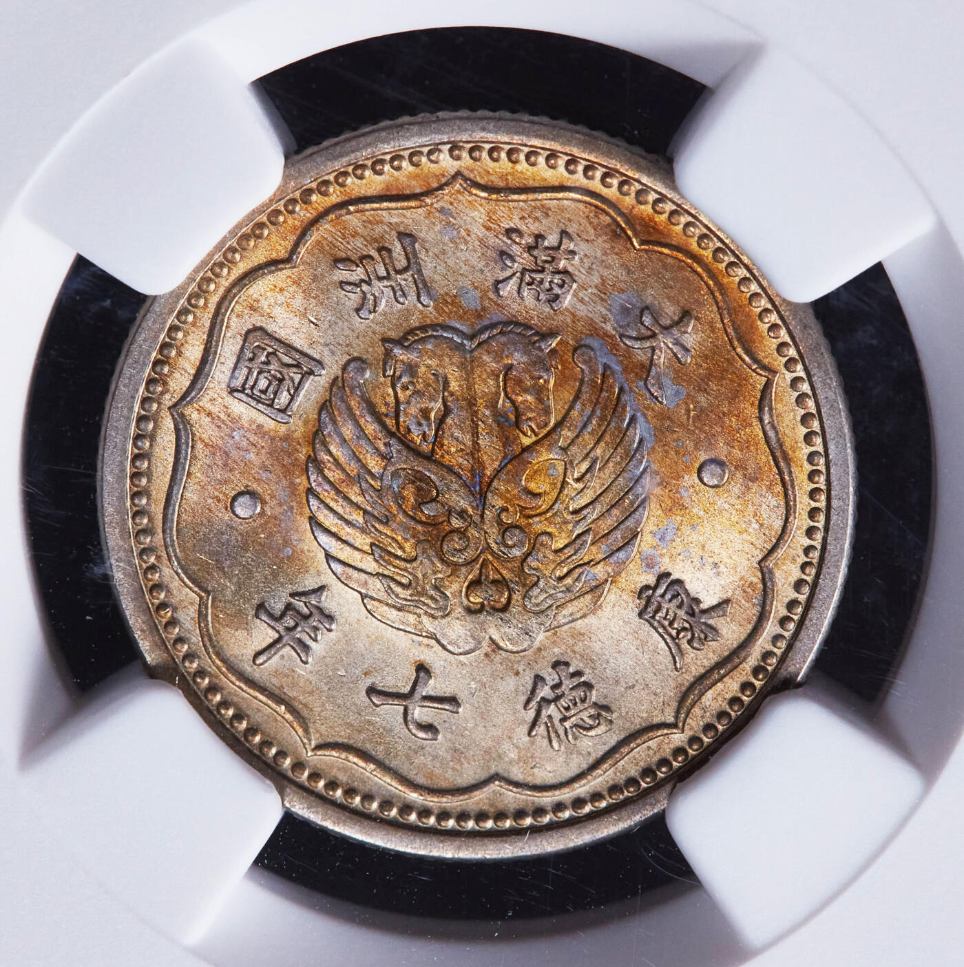 【俄甄集藏】2025年(044)11-12星期三晚 19:30 全场包邮 中华民国伪满洲国康德七年1940年一角镍币，NGC MS63，黄油彩包浆，转光品相