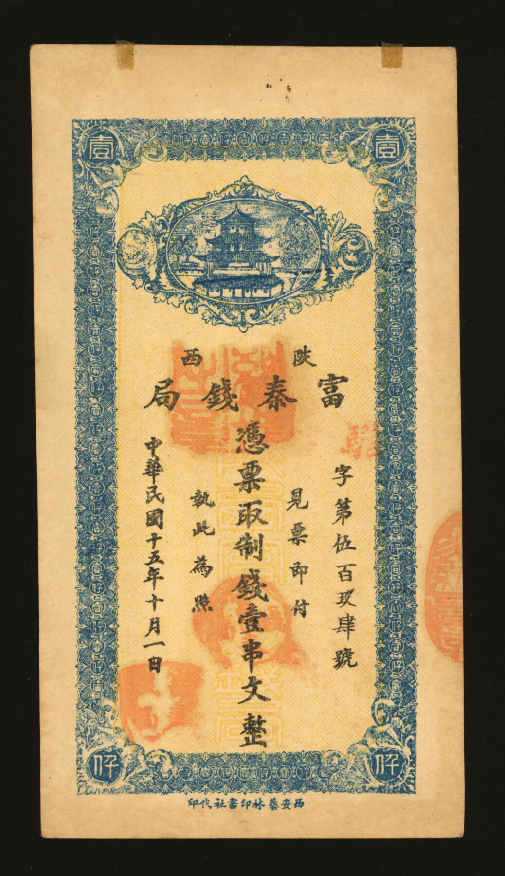 泓盛2025年秋季拍卖会 纸币 民国十五年（1926年）陕西富秦钱局制钱壹串文，西安艺林印书社代印，背面告白文字平易通俗，纸张硬挺，纹理清晰，色彩浓郁醇厚，原汁原味，九八成新