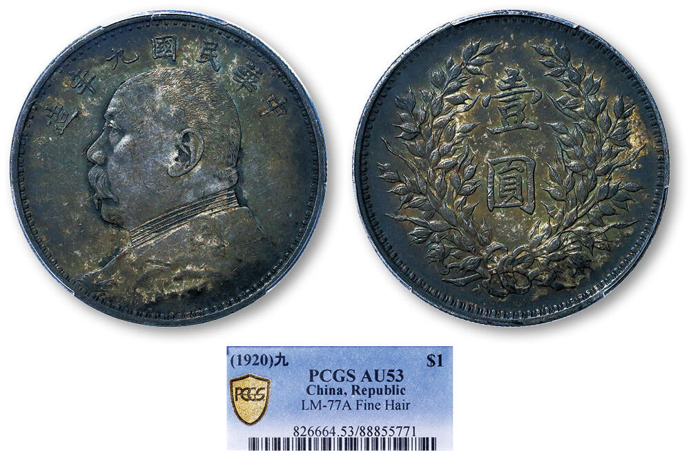 德泉缘2025年北京秋季拍卖会 民国九年袁世凯像壹圆银币一枚 PCGS AU53 88855771 精发版