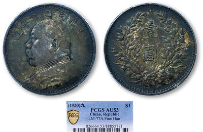 德泉缘2025年北京秋季拍卖会 - 民国九年袁世凯像壹圆银币一枚 PCGS AU53 88855771 精发版