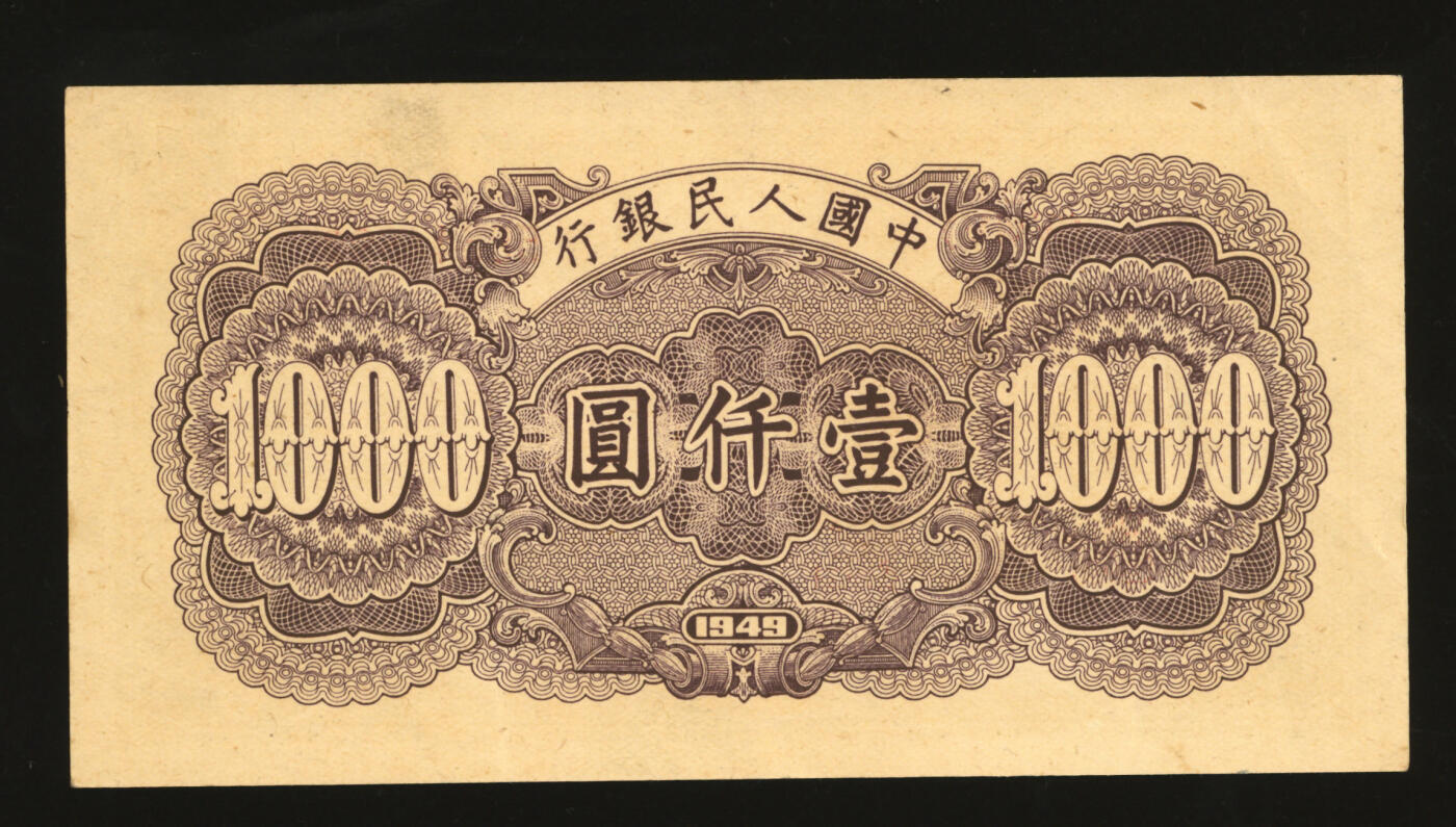 泓盛2025年秋季拍卖会 纸币 第一版人民币“钱江桥”壹仟圆，纸张硬挺，色彩浓郁，醇厚自然，八五成新