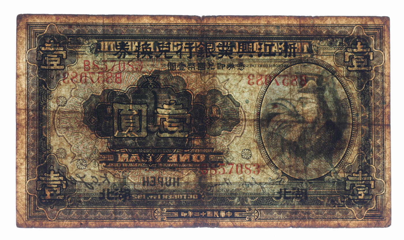 泓盛2025年秋季拍卖会 纸币 民国十二年（1923年）浙江兴业银行兑换券壹圆，湖北地名，上印春秋齐相管仲像及领券花符，罕见；图文清晰，色彩浓郁纯正，原汁原味，七五成新