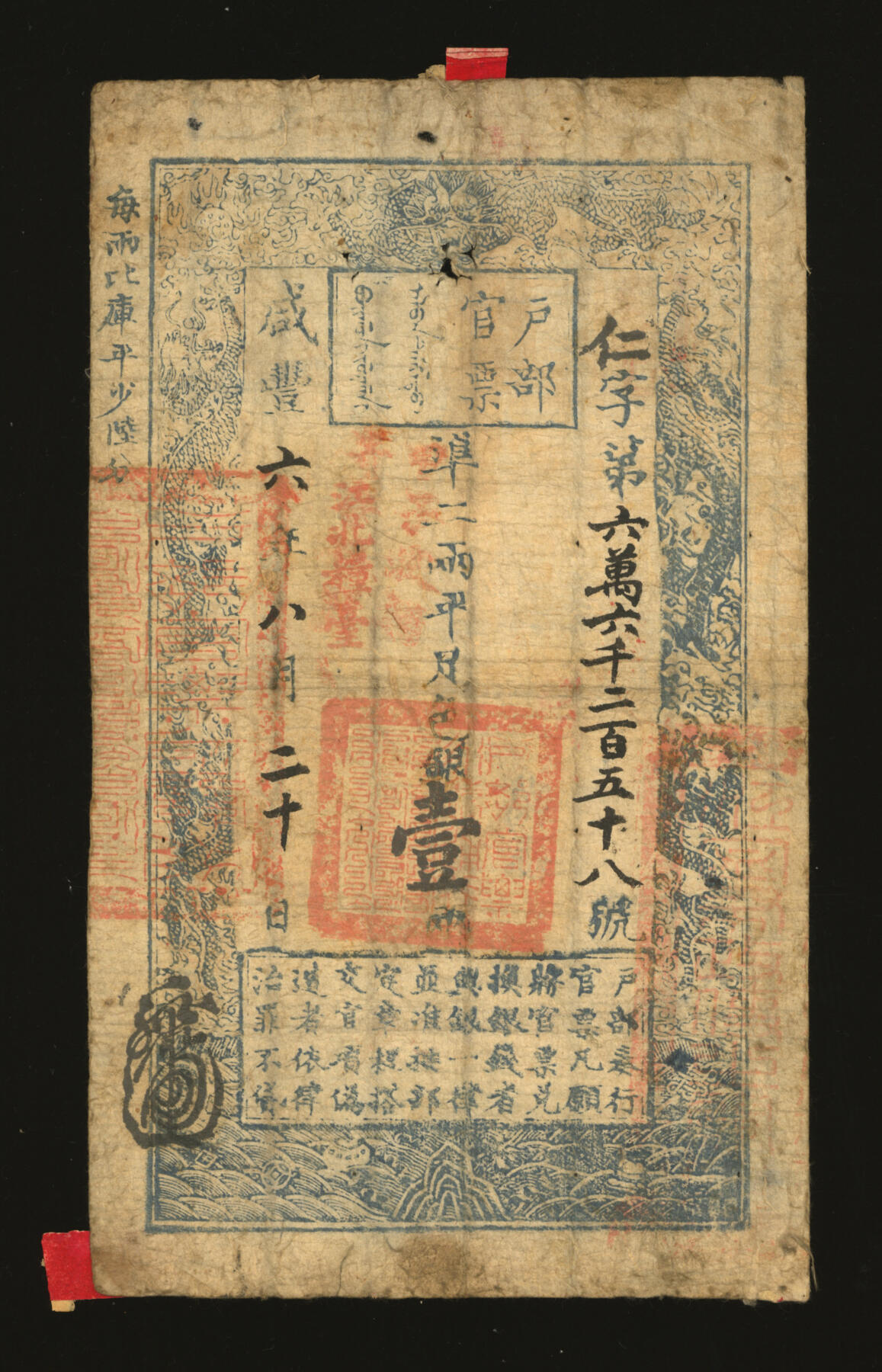 泓盛2025年秋季拍卖会 纸币 咸丰六年（1856年）户部官票壹两，仁字号，加盖“江北粮台”地名，并“甲子收捐，寄存银库”红字，右边盖“江宁布政使之关防”大官印，有背书十余处，盖有“董家驹印”布图收藏章，此版式罕见；纸张完整，色彩浓郁醇厚，原汁原味，七五成新溯源：徐州前辈藏家、中国泉币学社社员董家驹先生原藏，钤收藏印