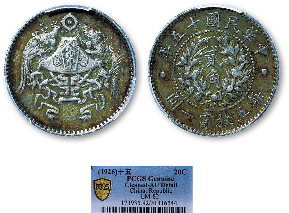 德泉缘2025年北京秋季拍卖会 民国十五年龙凤二角银币一枚 PCGS AU92 51316544