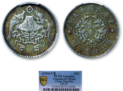 德泉缘2025年北京秋季拍卖会 - 民国十五年龙凤二角银币一枚 PCGS AU92 51316544