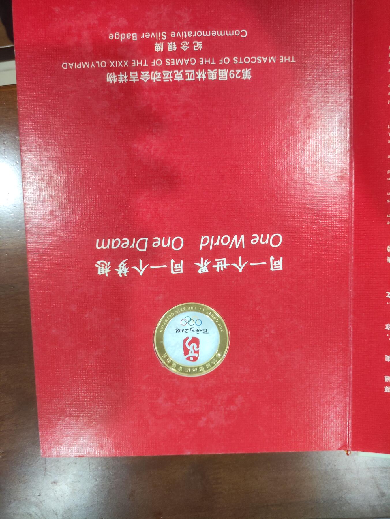 08年奥林匹克运动会吉祥物，纪念银牌珍藏册
