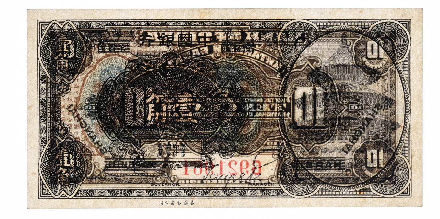 泓盛2025年秋季拍卖会 纸币 1918年中国银行壹角共2枚连号，哈尔滨改上海地名，单字轨，宋汉章·贝祖贻签名，“921960”、“921961”之朦胧号，纸张白净硬挺，纹理清晰，凹凸强烈，色彩浓郁醇厚，品相极佳，全新（低评，PMG-64/2323526-015、016）注：与《原色中国纸币图说》第159页原物为连号