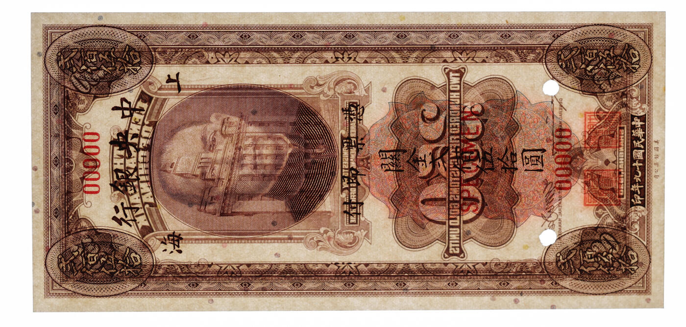 泓盛2025年秋季拍卖会 纸币 民国十九年（1930年）中央银行关金贰佰伍拾圆样本券，单枚正背面印刷，上海地名，纸张白净硬挺，纹理清晰，凹凸明显，色彩浓郁纯正，全新（唯一冠军分，PCGS-65PPQ/89431717）