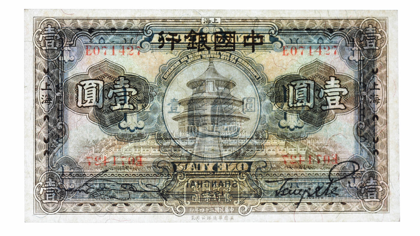泓盛2025年秋季拍卖会 纸币 民国二十四年（1935年）中国银行华德路版壹圆，单字轨，纸张白净，纹理清晰，凹凸明显，色彩浓郁醇厚，全新（亚军分、冠军分仅4枚，PMG-66EPQ/2208351-057）