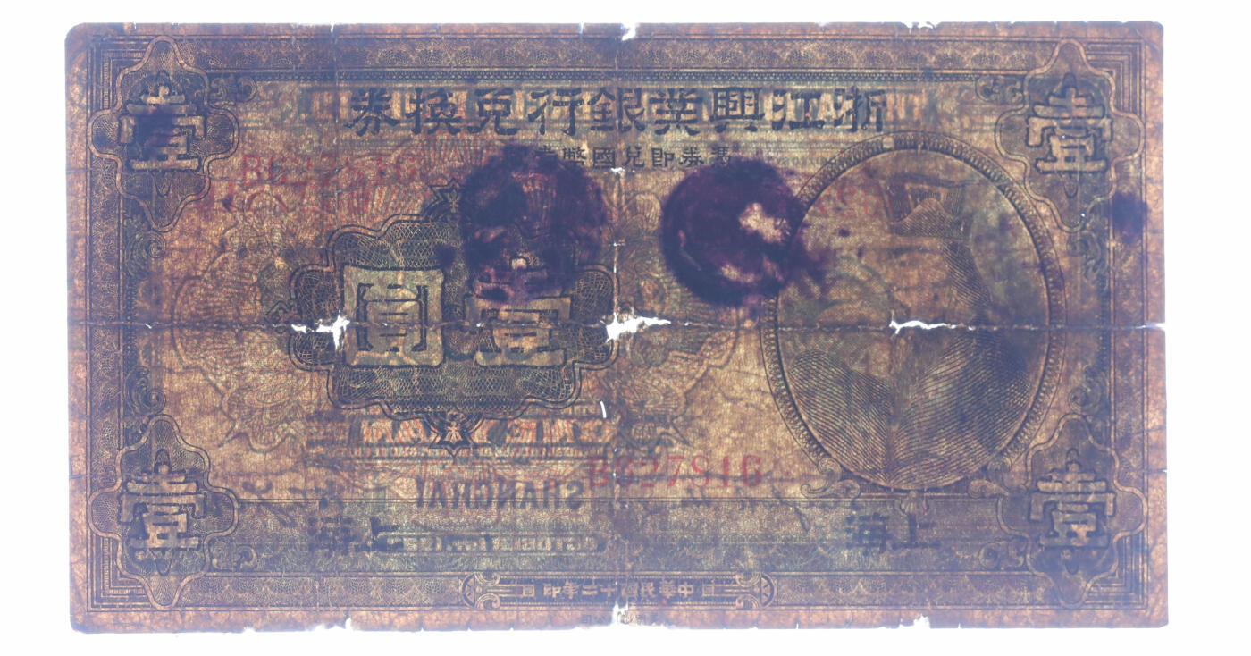 泓盛2025年秋季拍卖会 纸币 商业银行纸币共2种，详分：浙江兴业银行兑换券1923年壹圆，上海地名，上印春秋齐相管仲像；中南银行1931年壹圆，大字“上海”地名，较少见；色彩浓郁醇厚，原汁原味，六成新