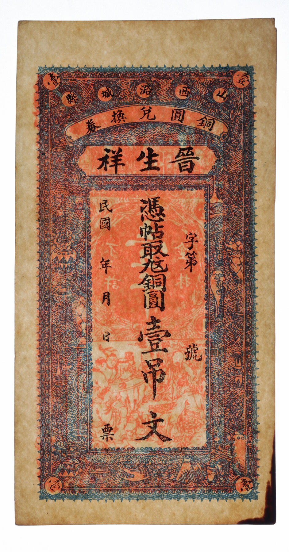 泓盛2025年秋季拍卖会 纸币 民国钱庄钞票共3枚不同，详分：1917年山西潞城县·晋生祥铜圆壹吊、贰吊；深县白宋庄村·增永兴京钱壹吊，未使用带存根；纸张硬挺厚实，色彩浓郁醇厚，全新