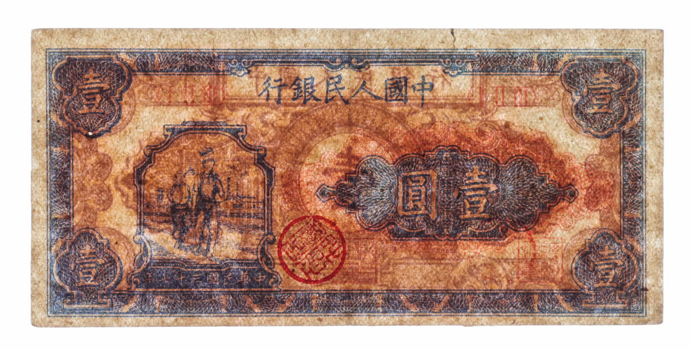 泓盛2025年秋季拍卖会 纸币 第一版人民币“工农图”壹圆，纸张硬挺厚实，纹理清晰，凹凸明显，色彩浓郁醇厚，原汁原味，九成新溯源：陆宝昌先生旧藏、钤印（著名女书法家庄闲女士之子、江苏都督故宫图书馆馆长庄蕴宽先生外甥）