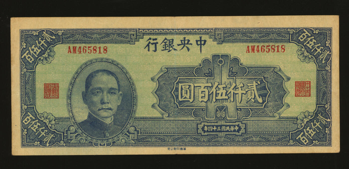 泓盛2025年秋季拍卖会 纸币 民国三十四年（1945年）中央银行华南版贰仟伍百圆，纸张厚实硬挺，纹理清晰，色彩浓郁醇厚，原汁原味，九成新