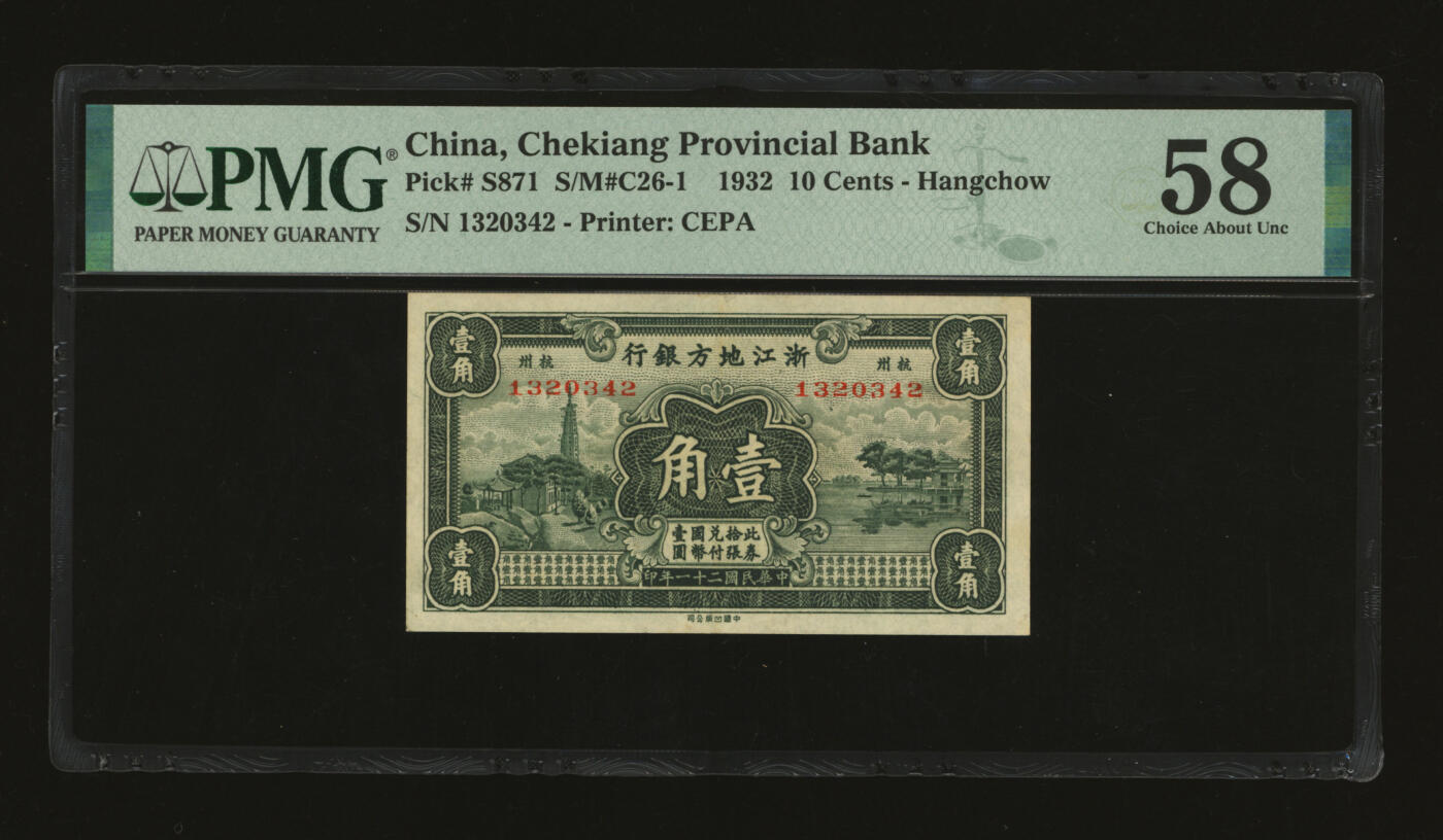 泓盛2025年秋季拍卖会 纸币 民国二十一年（1932年）浙江地方银行壹角，杭州地名，王澄莹·徐恩培签名，纸张硬挺厚实，纹理清晰，色彩浓郁，醇厚自然，好品相难得，九成新（PMG-58/2323446-026）