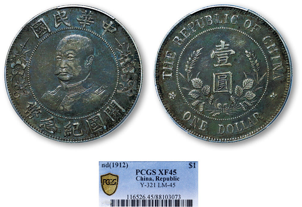 德泉缘2025年北京秋季拍卖会 民国黎元洪开国纪念币一枚 PCGS XF45 88103073
