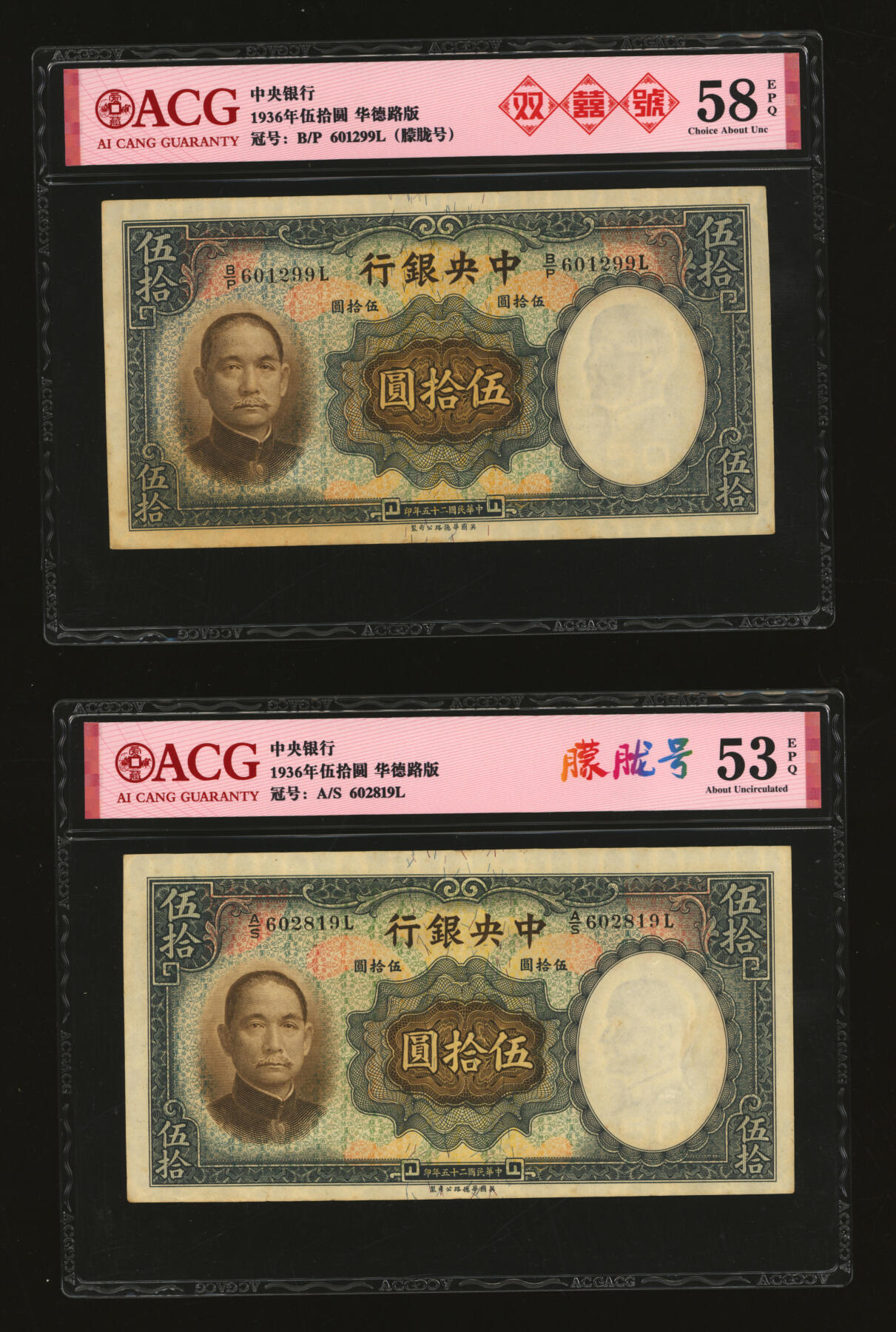 泓盛2025年秋季拍卖会 纸币 民国二十五年（1936年）中央银行华德路版伍拾圆共13枚，内含倒置王、尾号“666”豹子号等不同种类趣味号，纸张厚实硬挺，自然波纹起伏，色彩浓郁厚重，原汁原味，九至九五成新