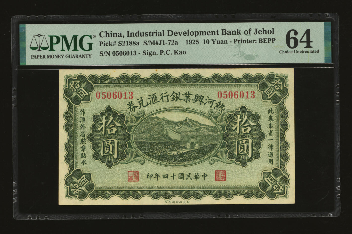 泓盛2025年秋季拍卖会 纸币 民国十四年（1925年）热河兴业银行汇兑券拾圆，P.C.Kao签名，纸张白净硬挺，纹理清晰，色彩浓郁，醇厚自然，九八成新（季军分、更高分仅5枚，PMG-64/2323451-058）