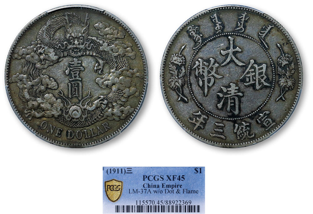 德泉缘2025年北京秋季拍卖会 宣统三年大清银币壹圆一枚 PCGS XF45 88922369