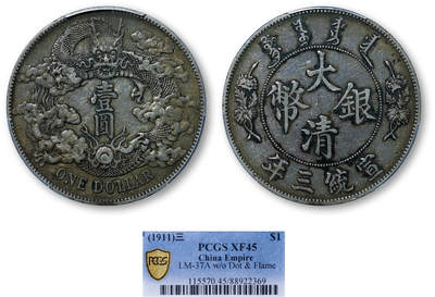 德泉缘2025年北京秋季拍卖会 - 宣统三年大清银币壹圆一枚 PCGS XF45 88922369