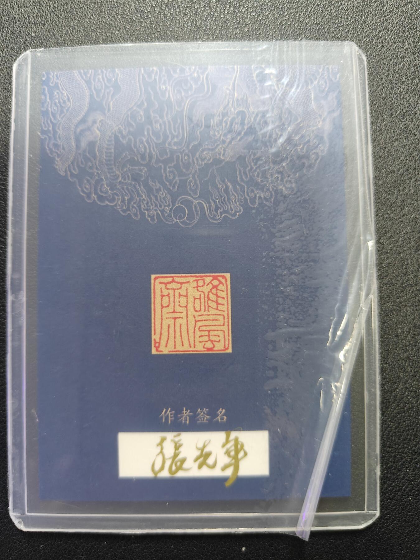 天玑星卡拍第130期《10.20周一截拍》持续收拍收评中 满赠卡需备注 【手绘卡】张先军 九纹龙史进 带特效 手绘卡