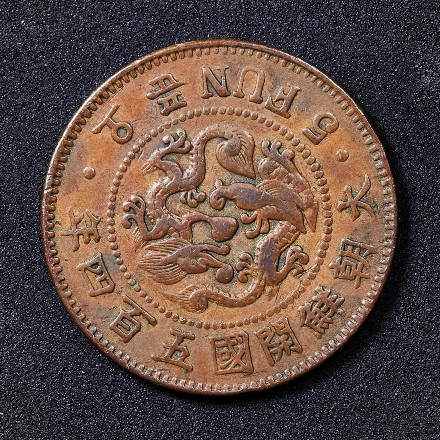 【俄甄集藏】2025年(044)11-12星期三晚 19:30 全场包邮 朝鲜1895年开国504年李熙5分铜币，巧克力包浆