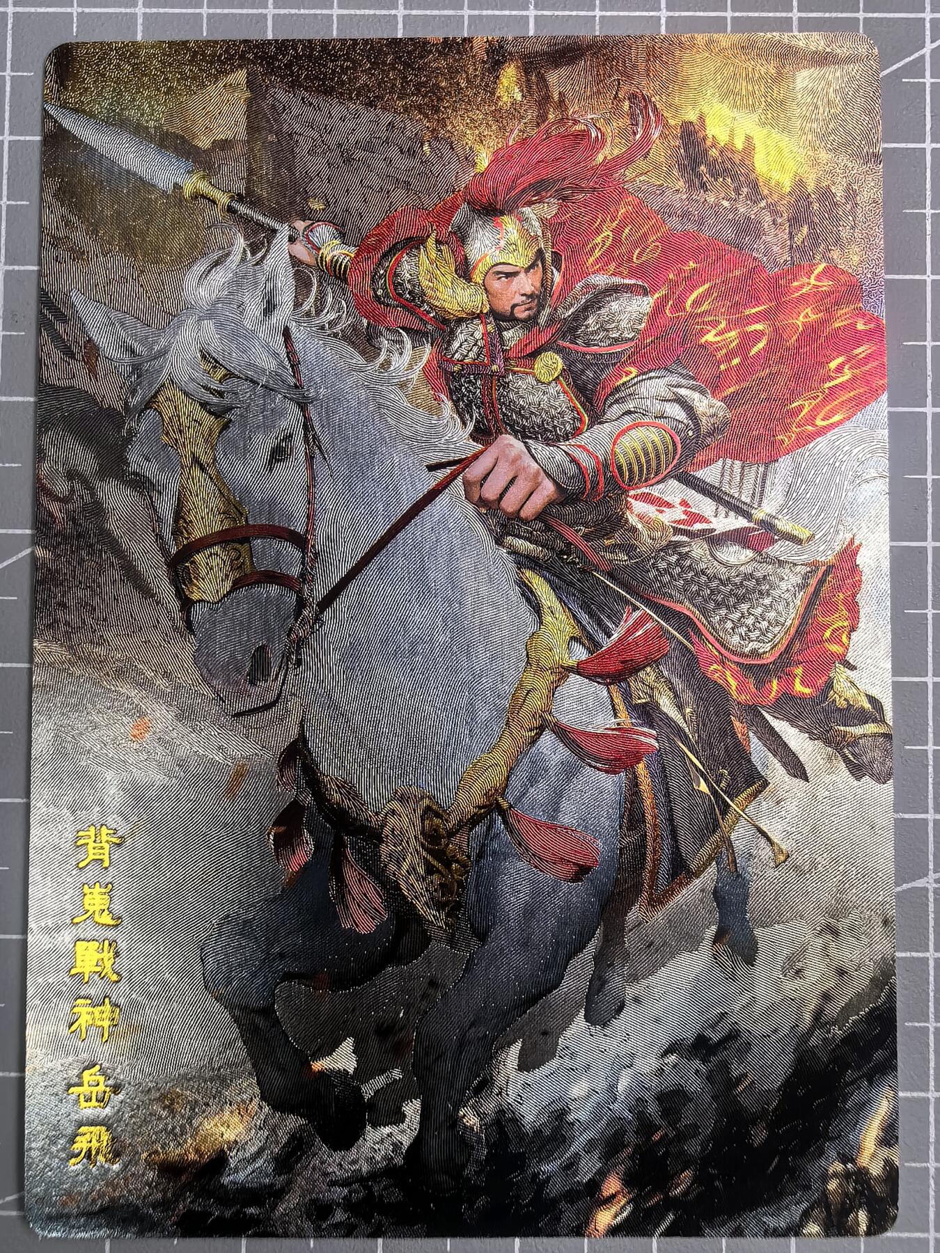 第二十五场拍卖 无佣金 不寄存 不寄存  不寄存 部分卡牌设有底价 拒绝小号抬价 大家放心拍 所有拍品全部有卡膜 自制卡牌 不包厂瑕 放大镜 品控 勿拍 感谢大家支持 留个关注 谢谢 奇点卡牌 原创 岳飞粗闪