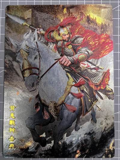 第二十五场拍卖 无佣金 不寄存 不寄存  不寄存 部分卡牌设有底价 拒绝小号抬价 大家放心拍 所有拍品全部有卡膜 自制卡牌 不包厂瑕 放大镜 品控 勿拍 感谢大家支持 留个关注 谢谢 - 奇点卡牌 原创 岳飞粗闪