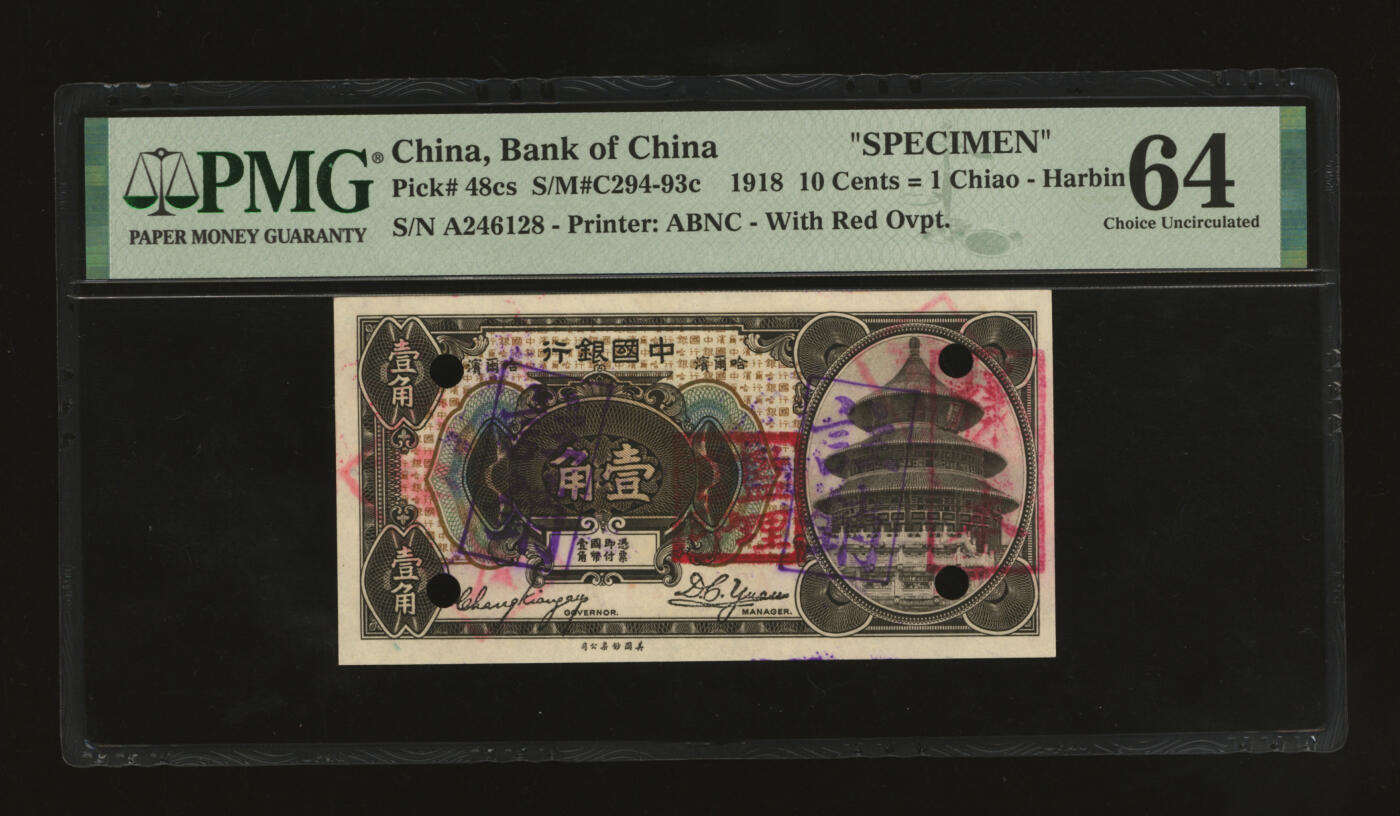 泓盛2025年秋季拍卖会 纸币 1918年中国银行壹角，流通正票改样本，哈尔滨地名，张嘉璈·袁大启签名，加盖“监理官印”，罕见，纸张白净硬挺，纹理清晰，色彩明丽，纯正自然，品相极佳，十分难得，全新（唯一入盒冠军分，PMG-64/2212846-019）