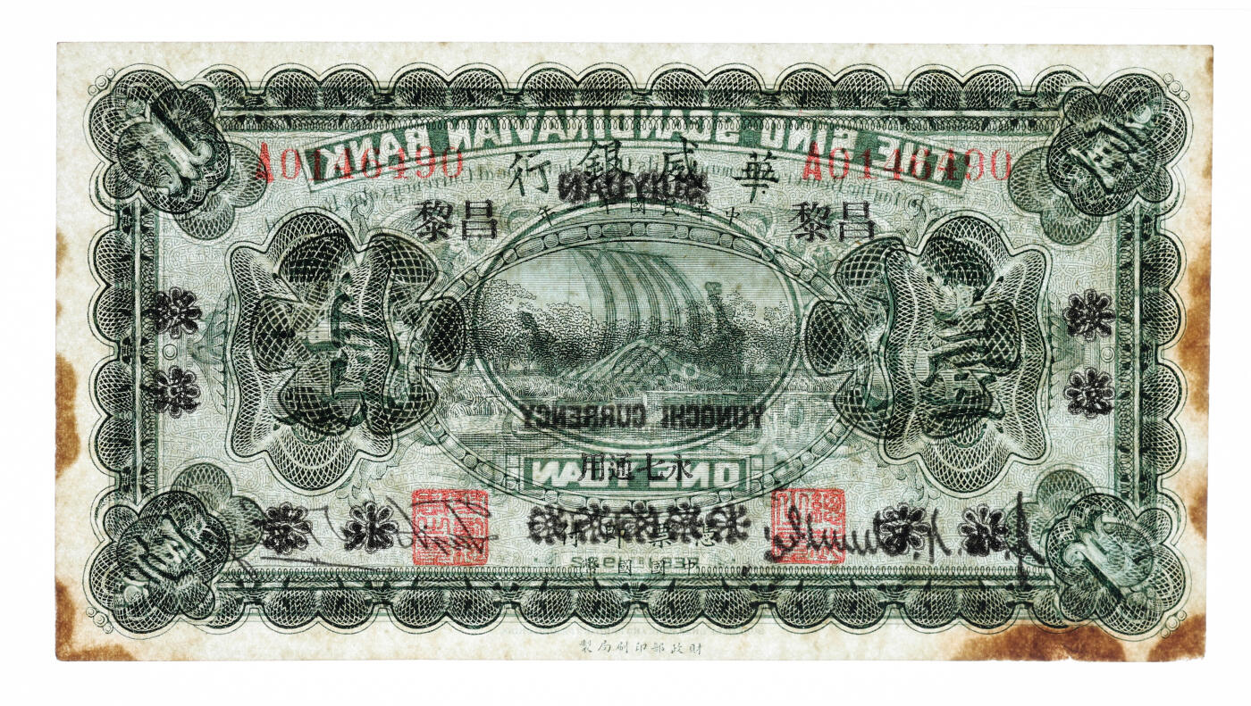 泓盛2025年秋季拍卖会 纸币 民国十一年（1922年）华威银行单色版壹圆，北京改绥远再改昌黎地名，永七通用，纸张硬挺厚实，色彩浓郁，醇厚自然，九八成新（PMG-62/2323486-010）