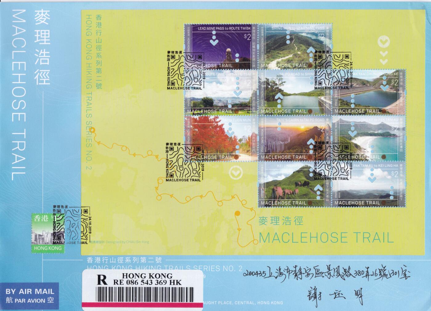 10月23日（周四）20:00中国香港澳门专场 2019中国香港《香港行山径系列第二号--麦理浩径》小全张官封 首日挂寄国内 一套一枚