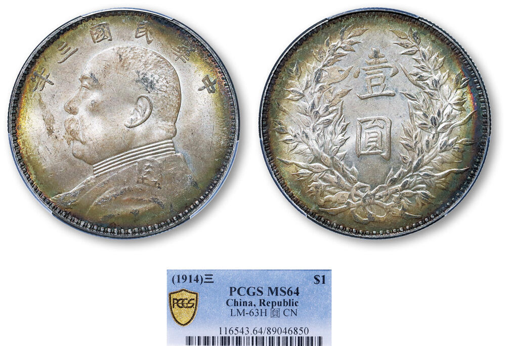 德泉缘2025年北京秋季拍卖会 民国三年袁世凯像壹圆银币一枚 PCGS MS64 89046850