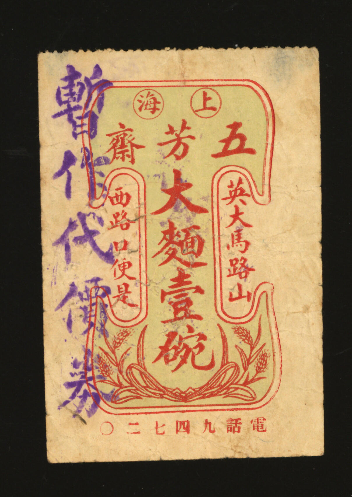 泓盛2025年秋季拍卖会 纸币 民国·上海五芳斋大面壹碗暂作代价券大洋壹分，地址：英大马路山西路口（今南京东路山西路），发行于抗战时期，罕见，图文清晰，原汁原味，八成新编者按：现在提到五芳斋，人们大都会想到嘉兴的五芳斋肉粽。可在民国时期的上海，英大马路山西路口的五芳斋是最早经营苏式糕团的点心店。历史最久、规模最大、名气最响，传统特色品种较多，以经营四季糕团、苏式面点为主，兼营饭菜、筵席。其始建于1858年（清朝咸丰八年）