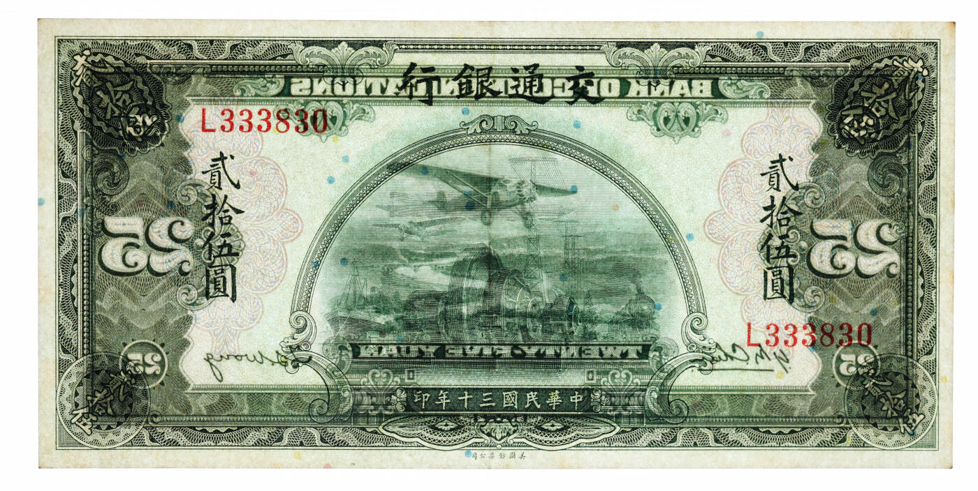 泓盛2025年秋季拍卖会 纸币 民国三十年（1941年）交通银行美钞版贰拾伍圆，单字轨，前豹子号，少见，纸张硬挺白净，纹理清晰，凹凸强烈，色彩浓艳纯正，原汁原味，九成新（PMG-58EPQ/2323526-075）