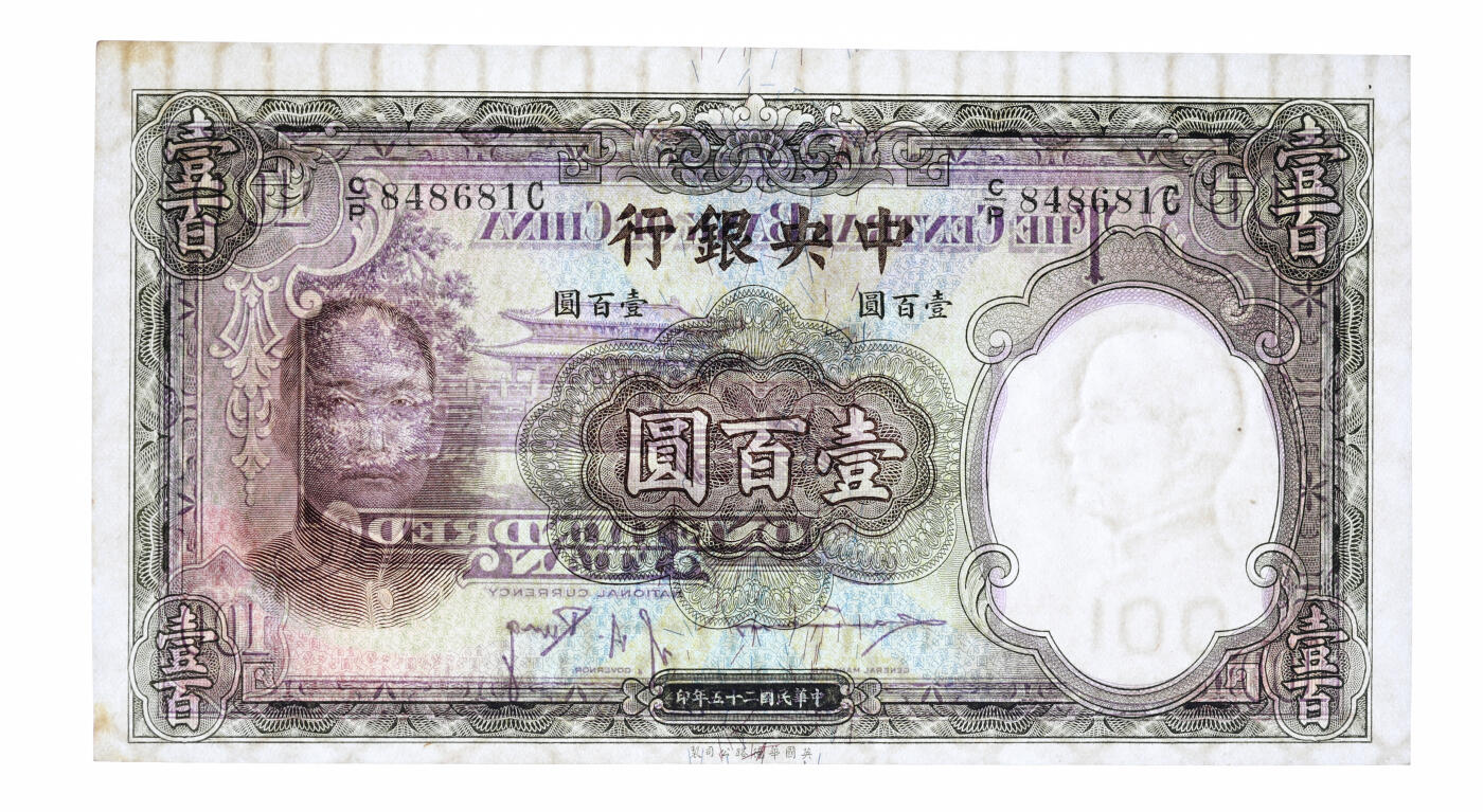 泓盛2025年秋季拍卖会 纸币 民国二十五年（1936年）中央银行华德路版壹百圆，纸张白净硬挺，纹理清晰，色彩浓郁纯正，九八成新（PCGS-64/83328078）