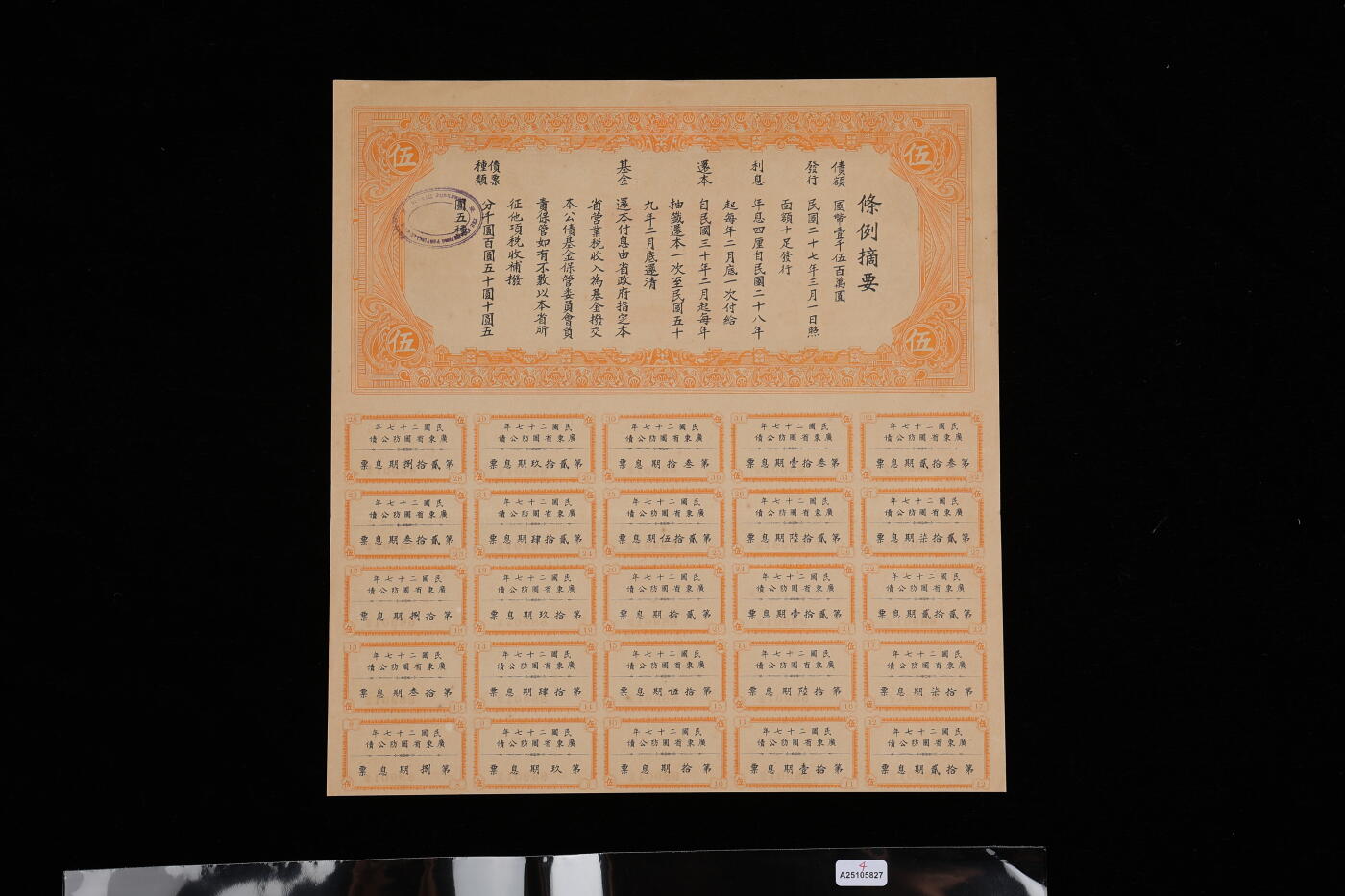 泓盛2025年秋季拍卖会 纸币 民国债券共4种，详分：1917年军事内国公债券壹仟圆；1938年广东省国防公债伍圆、拾圆；民国二十七年国防公债拾圆；均附带息票，保存完好，八至九成新