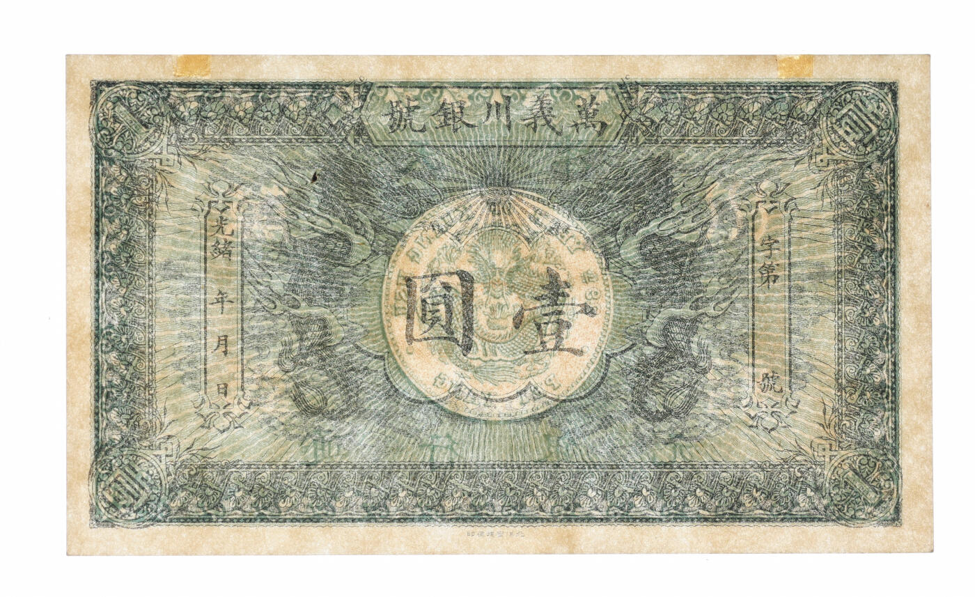 泓盛2025年秋季拍卖会 纸币 光绪年·万义川银号壹圆，天津通行银元，未填发，上印双龙及旭日图，形制美观，纸张纹理清晰，色彩浓郁醇厚，全新