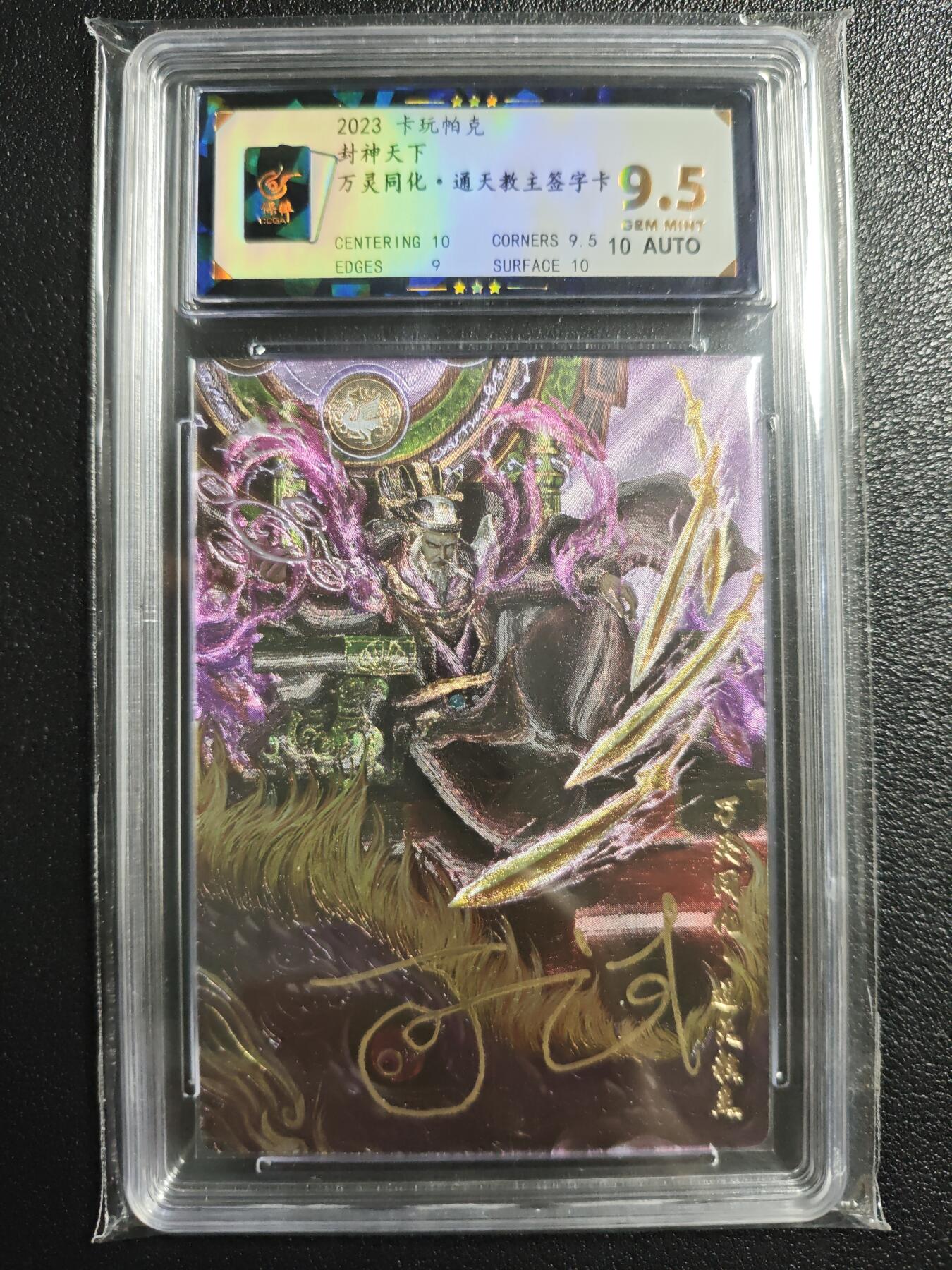 天玑星卡拍第129期《10.16周四截拍》持续收拍收评中 满赠卡需备注 【亲签卡】卡玩帕克 封神天下 万灵同化·通天教主 保粹9.5AUTO10
