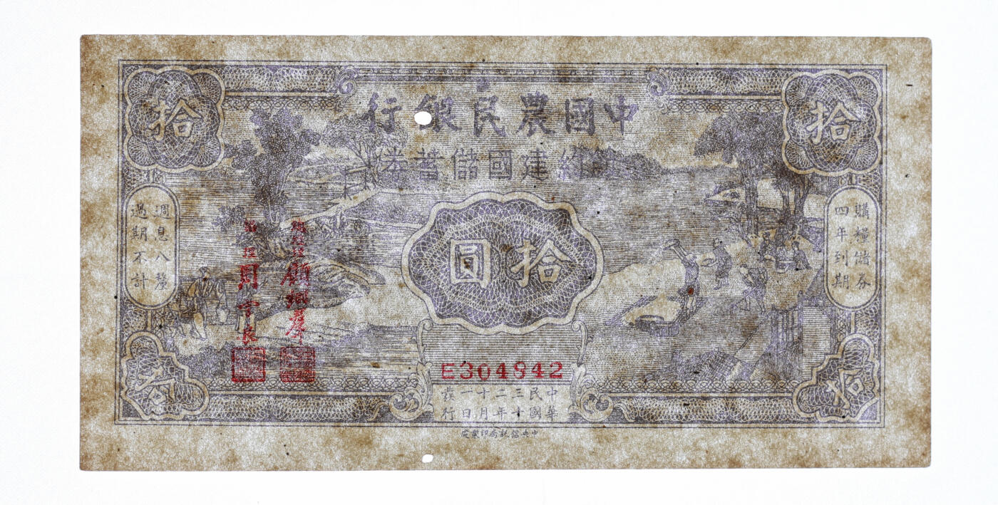 泓盛2025年秋季拍卖会 纸币 农民银行纸币共6种，详分：豫鄂皖赣四省农民银行1933年绿色挑担图贰角（原票），徐继庄签名；中国农民银行德纳罗版1935年壹圆、拾圆、大业版1937年贰角、1942年壹百圆（原票）、节约建国储蓄券1943年拾圆；个别有修补，七五至九八成新（PMG-65EQP/2035218-032、PCGS-63/88107931）