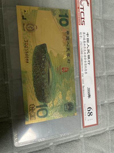 小英开心拍第293期 - 奥林匹克运动会纪念票一张