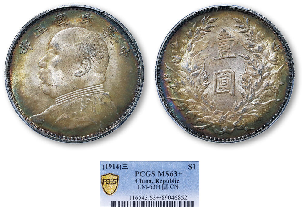 德泉缘2025年北京秋季拍卖会 民国三年袁世凯像壹圆银币一枚 PCGS MS63+ 89046852