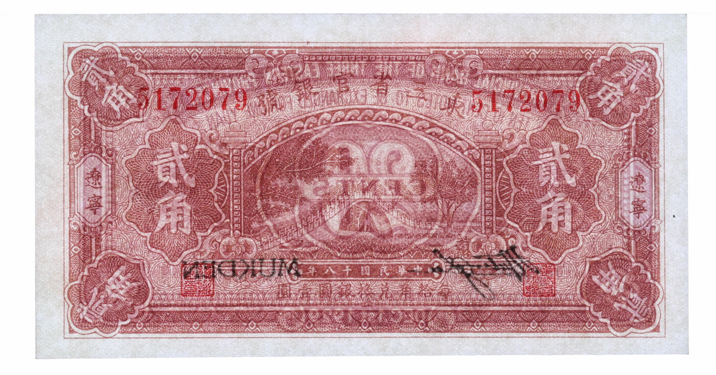 泓盛2025年秋季拍卖会 纸币 民国十八年（1929年）东三省官银号贰角，辽宁地名，上印颐和园玉带桥，纸张白净硬挺，色彩鲜明，浓郁自然，品相极佳，十分难得，九八成新（仅2枚之亚军分、冠军分仅3枚，PMG-65EPQ/2212843-008）