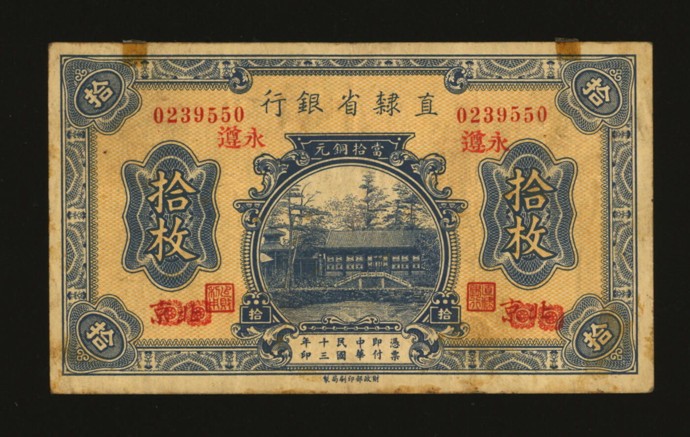 泓盛2025年秋季拍卖会 纸币 民国十三年（1924年）直隶省银行当拾铜元拾枚，北京改永遵地名，少见，纸张硬挺厚实，纹理清晰，色彩浓郁醇厚，原汁原味，八成新