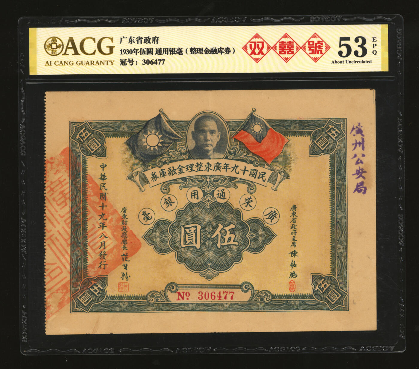 泓盛2025年秋季拍卖会 纸币 民国十九年广东整理金融库券·广东通用银毫伍圆，上有广东省政府主席陈铭枢签名，盖“广州公安局”字样，少见，纸张硬挺，色彩浓郁醇厚，原汁原味，九成新