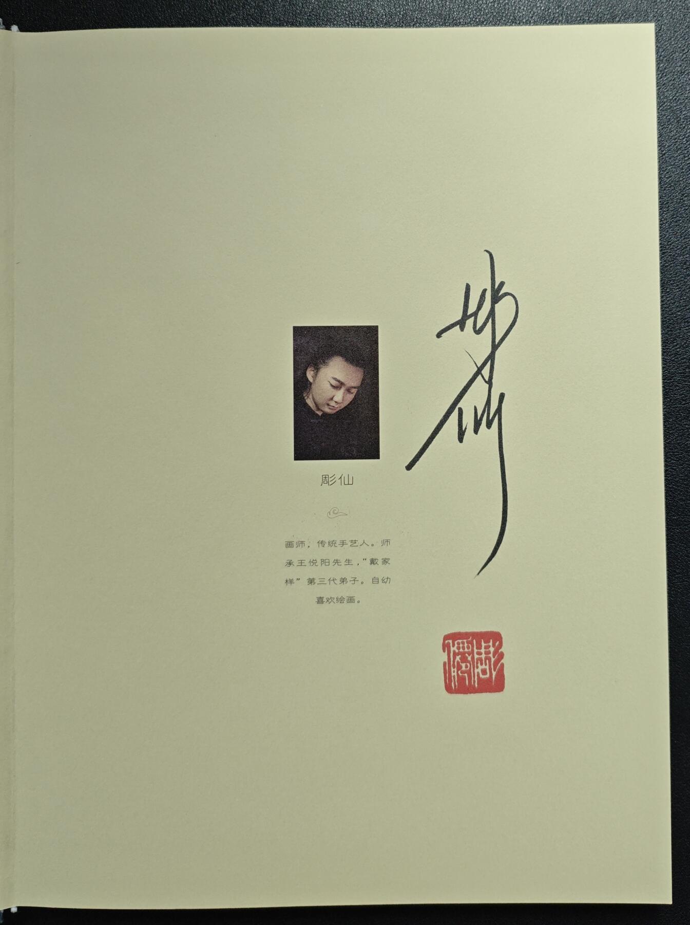 天玑星卡拍第129期《10.16周四截拍》持续收拍收评中 满赠卡需备注 【亲签书】人民邮电出版社 中国神仙书谱 戴敦邦 彫仙 编绘